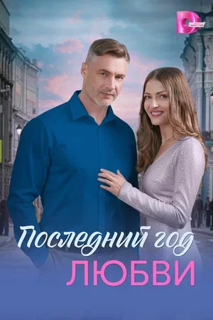 Последний год любви 2026 смотреть онлайн бесплатно